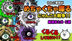 １０周年なのでわんこ軍団喋らしてみたら、くるくるされたw【厳選まとめ６選】　にゃんこ大戦争
