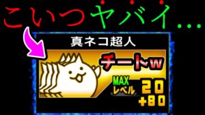真ネコ超人がチート級の能力でとんでもない勝ち方をしましたww　にゃんこ大戦争