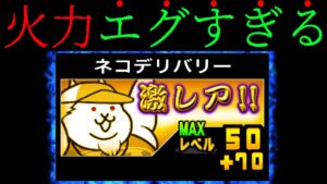 超激レア級のバケモノ火力！最強デリバリーのヤバさが一発でわかりますww　にゃんこ大戦争