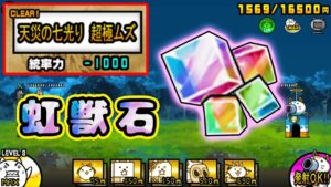 虹獣石取得！天災の七光り 統帥力x1000！！！【にゃんこ大戦争】
