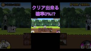 にゃんこ大戦争　クリア出来る確率0%⁉︎ #short #にゃんこ大戦争 【にゃんこ大戦争お正月】