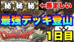 【実況にゃんこ大戦争】誰もが羨む最強デッキでレジェンドクエスト登山〜1日目〜