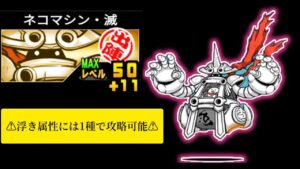 【にゃんこ大戦争】ネコマシン　浮き属性には1種で攻略可能