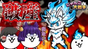 【ゆっくり実況】にゃんこ大戦争で破産しました…！？新限定キャラ『運命の子フォノ』を狙って10万円ガチャしたら衝撃のラストが…！！【にゃんこ大戦争】【超極ネコ祭】