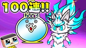 にゃんこ大戦争新春！超極ネコ祭100連で持ってないキャラ大量放出！！