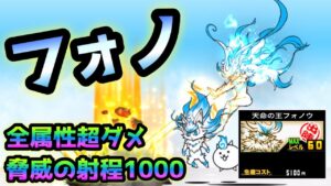 運命の子フォノ / 天命の王フォノウ   射程1000の超ダメージがヤバ過ぎるw   にゃんこ大戦争　超極ネコ祭