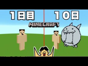 【マイクラ】100日にゃんこ大戦争建築やった結果「ドイヒーくんのマイクラ１００日生活」【マインクラフト】【100Days】