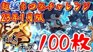 【にゃんこ大戦争】レアチケ100枚で挑む超極ネコ祭チャレンジ会場（予定地）　23年1月