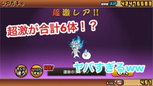 【にゃんこ大戦争】超極ネコ祭10連引いたらまさかの超激レア6体引いたwwwwwwww