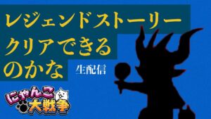 レジェンドストーリー に刃向かう配信【にゃんこ大戦争】プレイ109日目　Part2