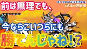 【真・にゃんこ大戦争実況#11】前は無理だったけど、今ならこいつらボッコボッコにできるはず！#にゃんこ大戦争#ゲーム実況 #終末の連戦場