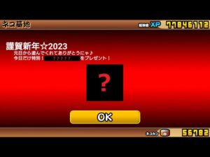 にゃんこ大戦争 1月1日に何がもらえる・・・？謹賀新年