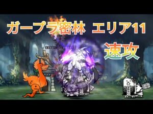 ガープラ密林　豪雨樹林 エリア11　速攻【にゃんこ大戦争】