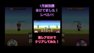 にゃんこ大戦争　一月強襲あけてました！レベル11激レアだけでクリアしてみた！ #short #にゃんこ大戦争 #にゃんこ大戦争10周年 #10周年