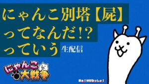 にゃんこ別塔【屍】ってなんですか配信【にゃんこ大戦争】プレイ110日目