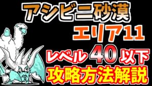 【にゃんこ大戦争】アシビニ砂漠 陽炎砂原エリア11は速攻が簡単！【The Battle Cats】