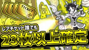 【にゃんこ大戦争解説】全員レアチケ大量ゲット！1月なら23枚は確定ですぞえ！【Battle Cat】