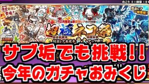【にゃんこ大戦争】俺の超極ネコ祭は終わらねぇ！サブ垢でもガチャおみくじ引いてやるぜー！！【サブ垢実況#128】