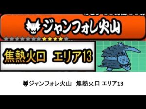 【にゃんこ大戦争】ジャンフォレ火山　焦熱火口　エリア13