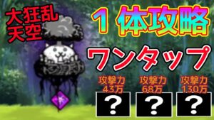 大狂乱天空 1タップ攻略(3キャラで挑戦)【にゃんこ大戦争】