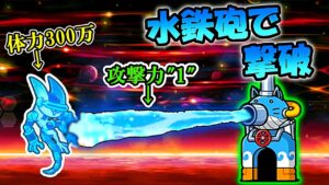 攻撃力たった"1"の水鉄砲で体力"300万"のメタフィリバスターにトドメを刺してみた 【にゃんこ大戦争】