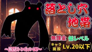 にゃんこ大戦争 - 落とし穴地帯 - レジェンドステージ #133 ┊ 脱獄トンネル #5 ┊︎ 低レベル 無課金 攻略 ┊ The battle cats