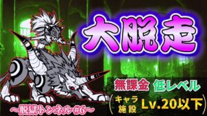 にゃんこ大戦争 - 大脱走 - レジェンドステージ #134 ┊ 脱獄トンネル #6 ┊︎ 低レベル 無課金 攻略 ┊ The battle cats