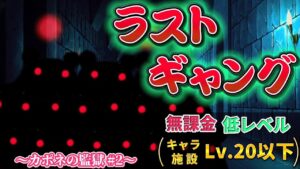 にゃんこ大戦争 - ラスト・ギャング - レジェンドステージ #136 ┊ カポネの監獄 #2 ┊︎ 低レベル 無課金 攻略 ┊ The battle cats