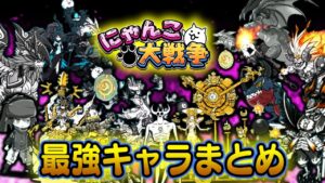 【にゃんこ大戦争】最強にぶっ壊れているキャラ14選【ゆっくり解説】
