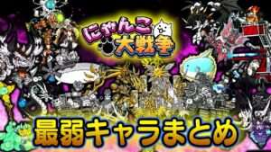 【にゃんこ大戦争】マジでかわいそう 不遇すぎる超激レアキャラ16選【ゆっくり解説】