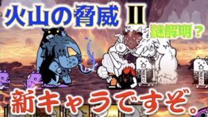 《にゃんこ大戦争》とある教訓が学べる動画。『火山の脅威 2』で新キャラ登場！からのとある謎の解明を試みたとかみないとか。