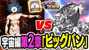 【にゃんこ大戦争】本気の神様に真っ向勝負！！宇宙編 第2章「ビッグバン」