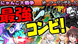 【ゆっくり実況】敗北した絶・ローリングデッドをナイトバルスとナイトバスター・サキでリベンジ攻略 超極ネコ祭20連リベンジ【無課金】【にゃんこ大戦争】