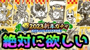 2023新年ガチャ  頑張ってるサブ垢がマジで欲しいキャラがコイツ！　にゃんこ大戦争