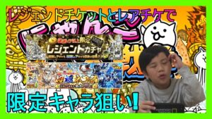 2023年にゃんこ大戦争超極ネコ祭とレジェンドガシャで限定キャラ狙い!!