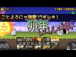 【にゃんこ大戦争】ことよろにゃ強襲！(ФωФ) (2023) 卯年 Lv.1/Lv.MAX