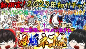 【運命の子フォノ】新限定追加！2023年初ガチャどとうの100連！！限定キャラ祭りじゃぁぁぁぁぁぁ(；ﾟДﾟ)！【にゃんこ大戦争#177】