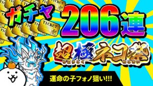 にゃんこ大戦争 超極ネコ祭 運命の子フォノ狙い ガチャ206連一気見