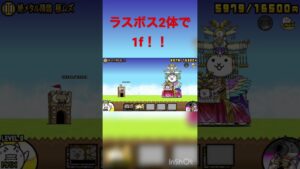 ラスボス2体で1f！ #にゃんこ大戦争 #にゃんこ #short #shorts #1f