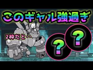 太古の力　あのギャル2枠が揺れ･･強過ぎるw   にゃんこ大戦争