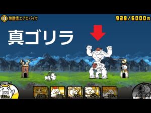 にゃんこ大戦争 シン・ゴリラ！？無酸素エアロバイク 王冠3