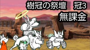 樹冠の祭壇　冠3　無課金【にゃんこ大戦争】