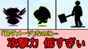 ｢超ダメージ｣なのに火力が低すぎるキャラ3選【にゃんこ大戦争】