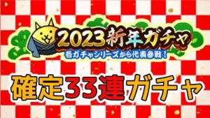 確定33連 2023 新年ガチャ 【にゃんこ大戦争】