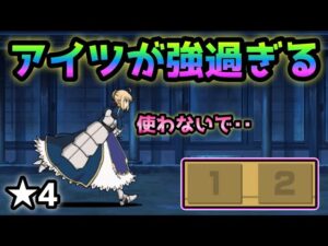 激闘！セイバー襲来★4   アイツ強過ぎて無課金２枠で余裕です　にゃんこ大戦争