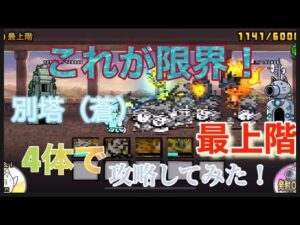にゃんこ大戦争　別塔（蒼）最上階まさかの4体で攻略してみた！