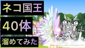 ネコ国王40体溜めてみた！　にゃんこ大戦争　ゲノム盆踊り
