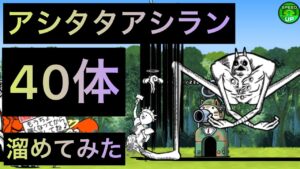 アシタタアシラン40体溜めてみた！　にゃんこ大戦争　ゲノム盆踊り