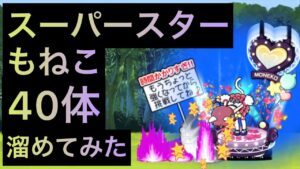 スーパースターもねこ40体溜めてみた！　にゃんこ大戦争　ゲノム盆踊り