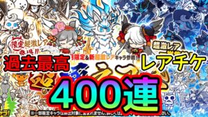 過去最高｢400連！｣ 超極ネコ祭2023年 【にゃんこ大戦争】